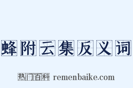 蜂附云集反义词是什么意思的图片